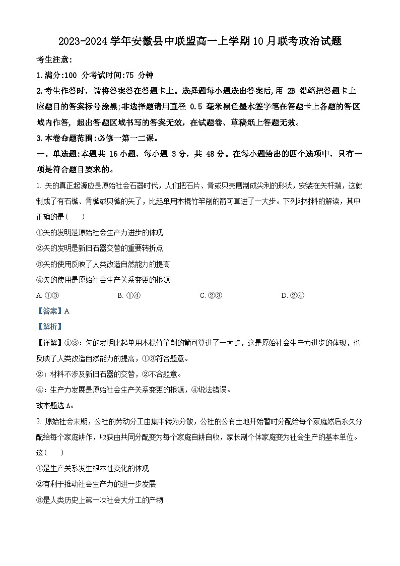 安徽省县中联盟2023-2024学年高一政治上学期10月联考试题（Word版附解析）01