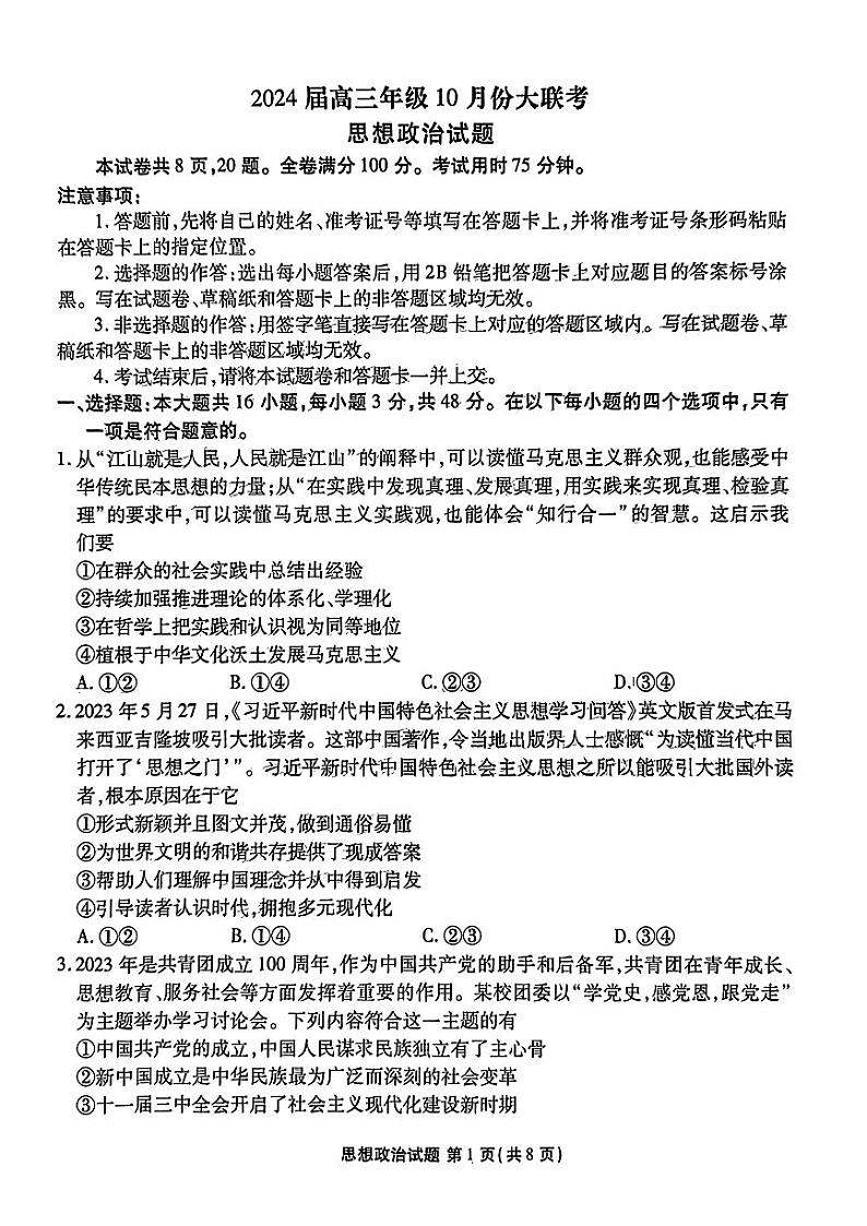 广东省衡水金卷2023-2024学年高三政治上学期10月大联考试题（PDF版附解析）01