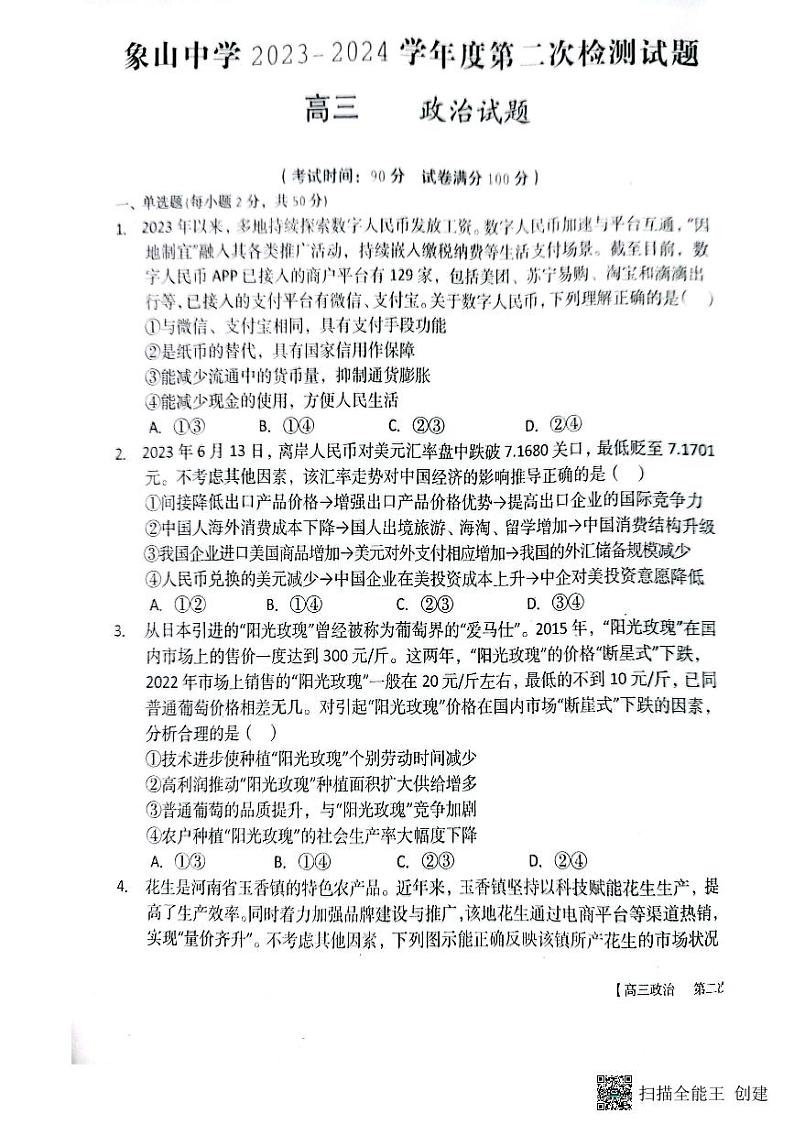 陕西省渭南市韩城市象山中学2023-2024学年高三上学期10月月考政治试题第1页
