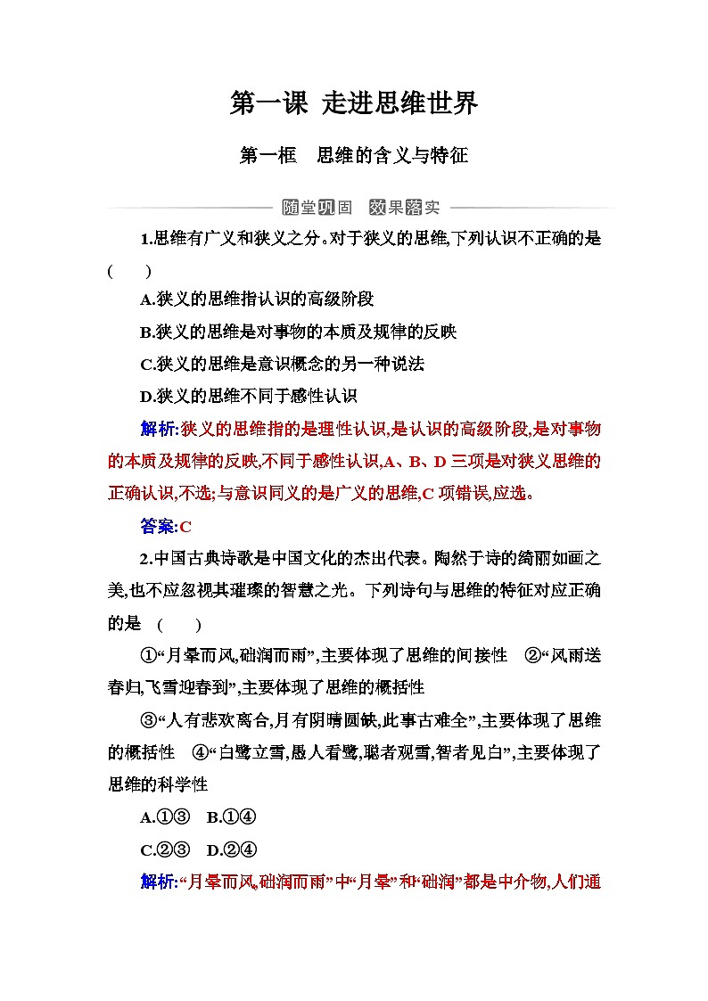 人教版高中思想政治选择性必修3第一单元第一课第一框思维的含义与特征练习含答案01