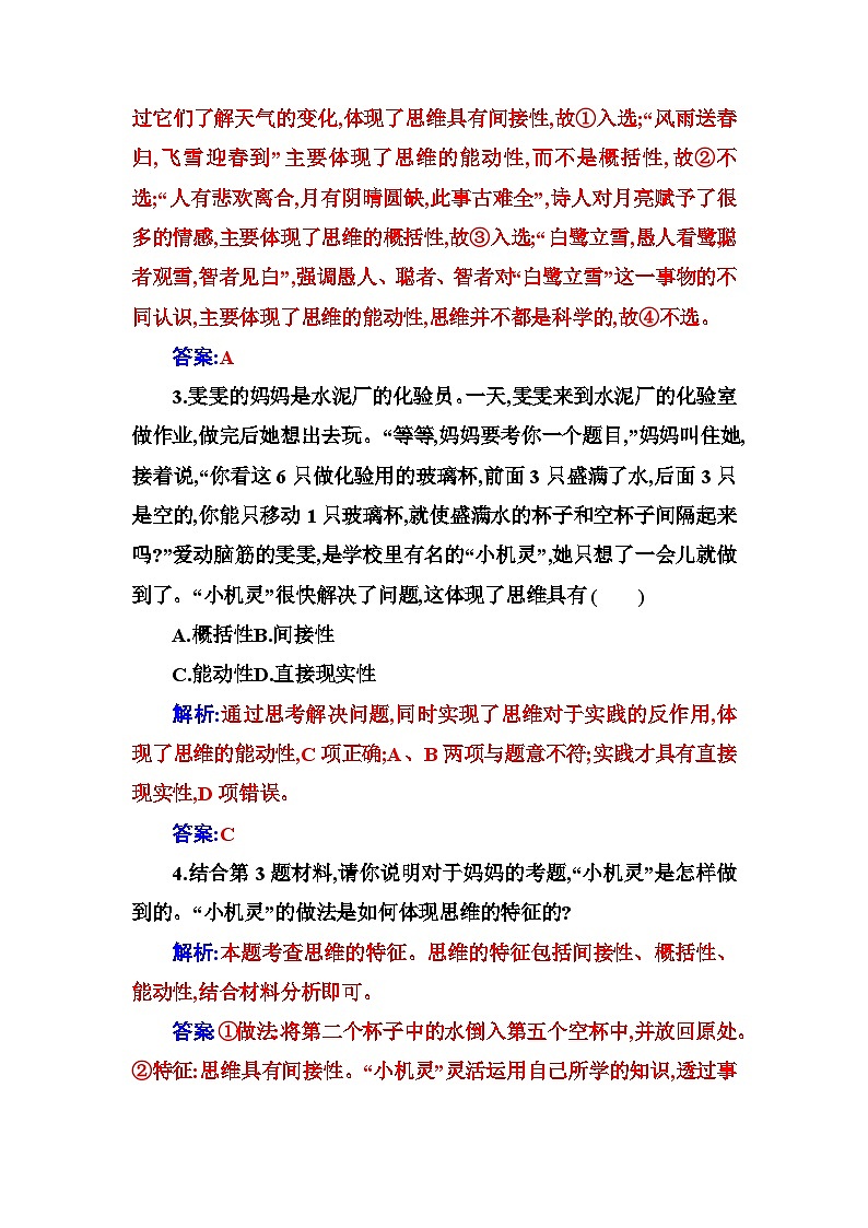 人教版高中思想政治选择性必修3第一单元第一课第一框思维的含义与特征练习含答案02