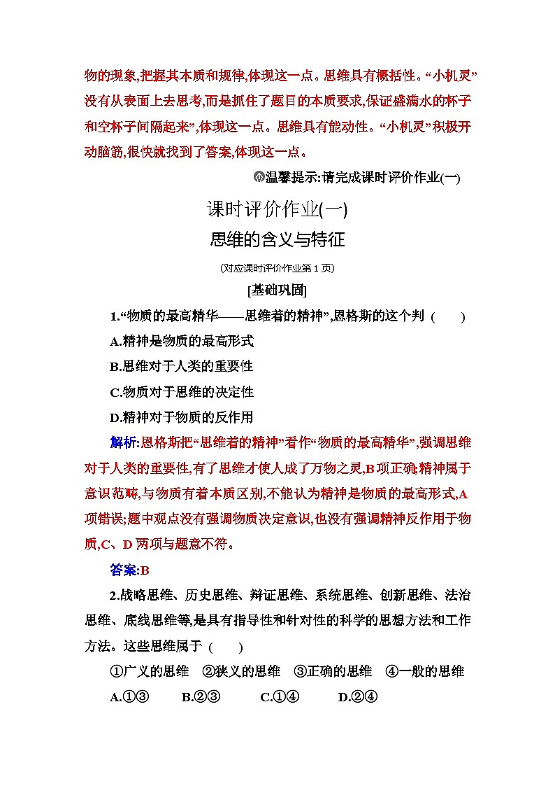 人教版高中思想政治选择性必修3第一单元第一课第一框思维的含义与特征练习含答案03