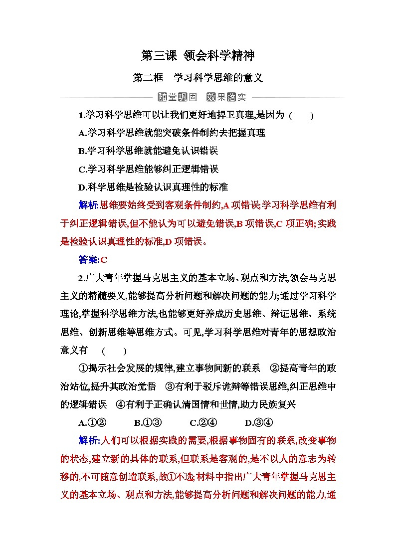 人教版高中思想政治选择性必修3第一单元第三课第二框学习科学思维的意义练习含答案第1页