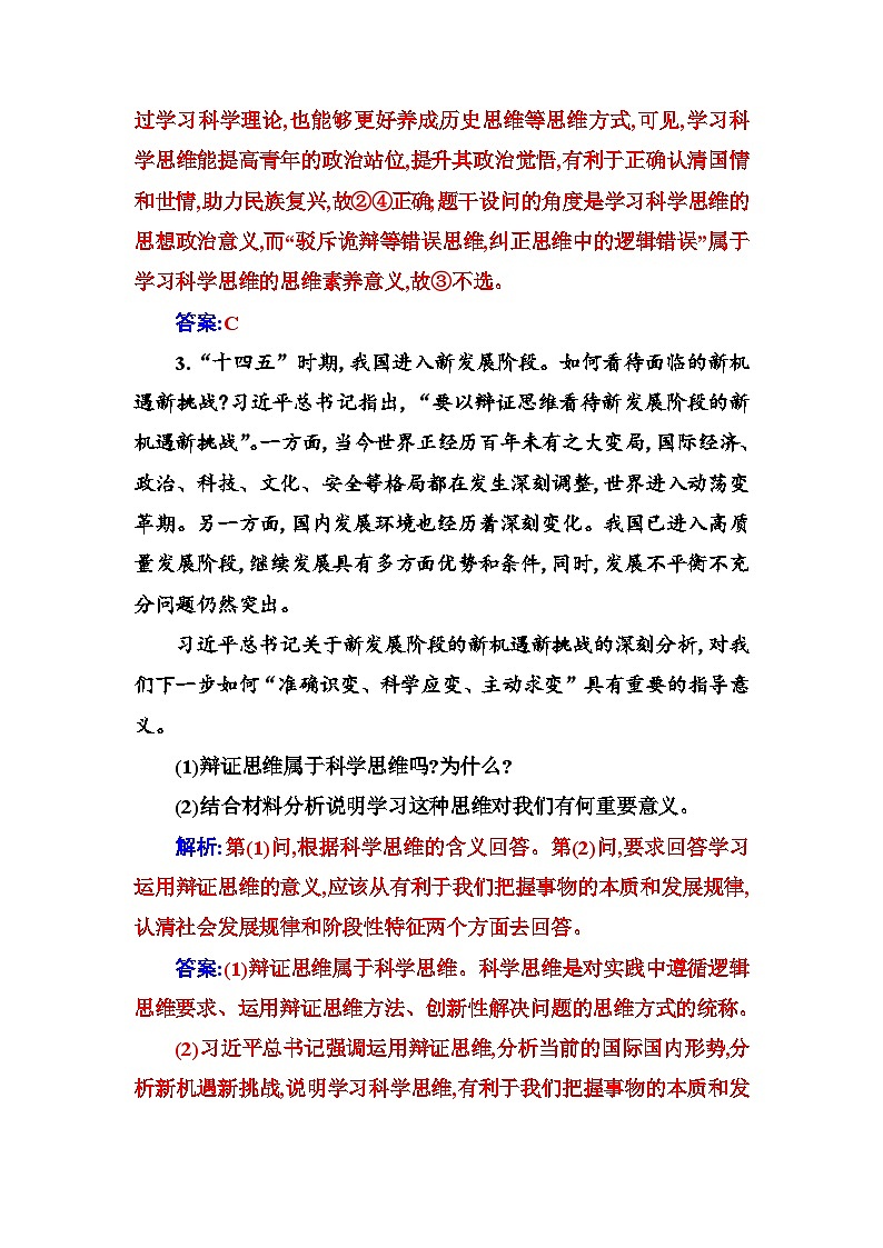 人教版高中思想政治选择性必修3第一单元第三课第二框学习科学思维的意义练习含答案第2页