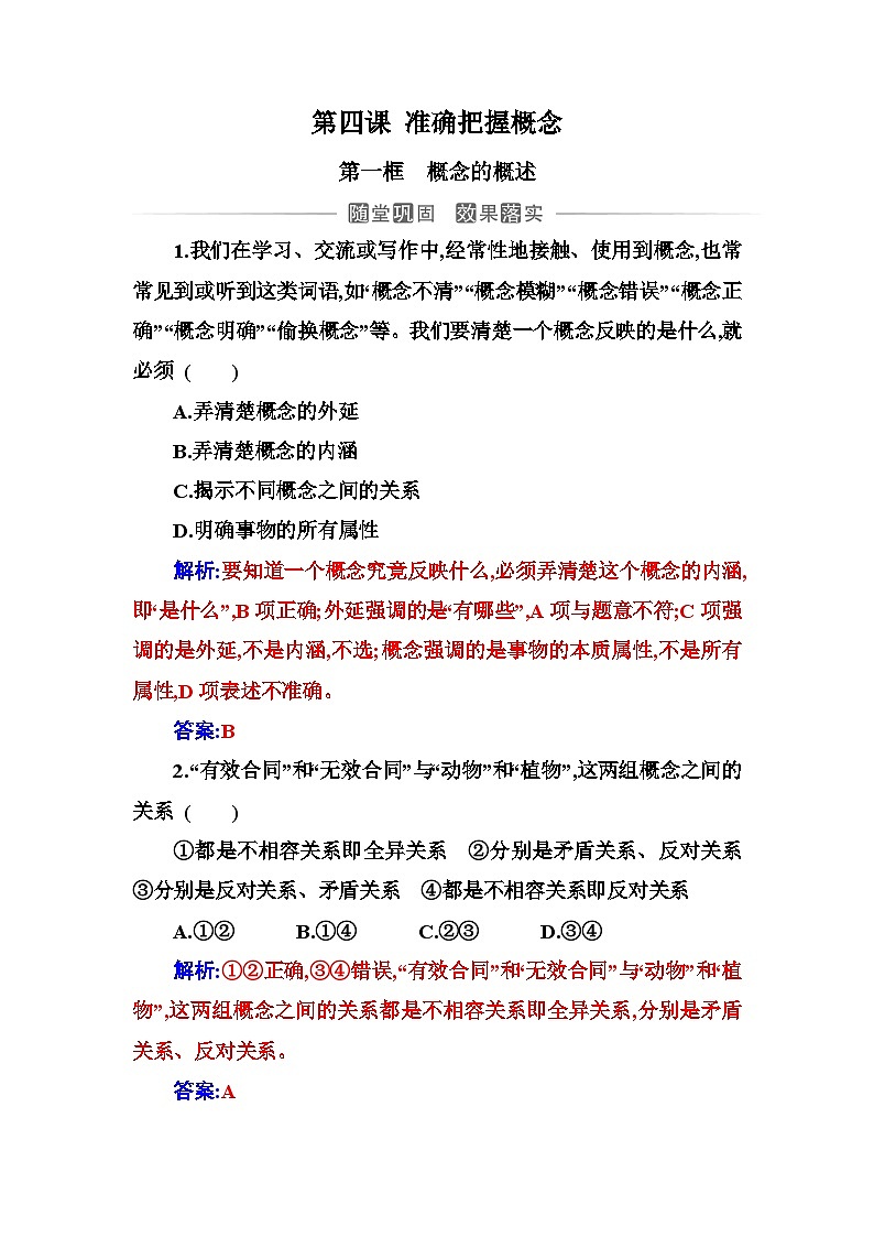 人教版高中思想政治选择性必修3第二单元第四课第一框概念的概述练习含答案第1页
