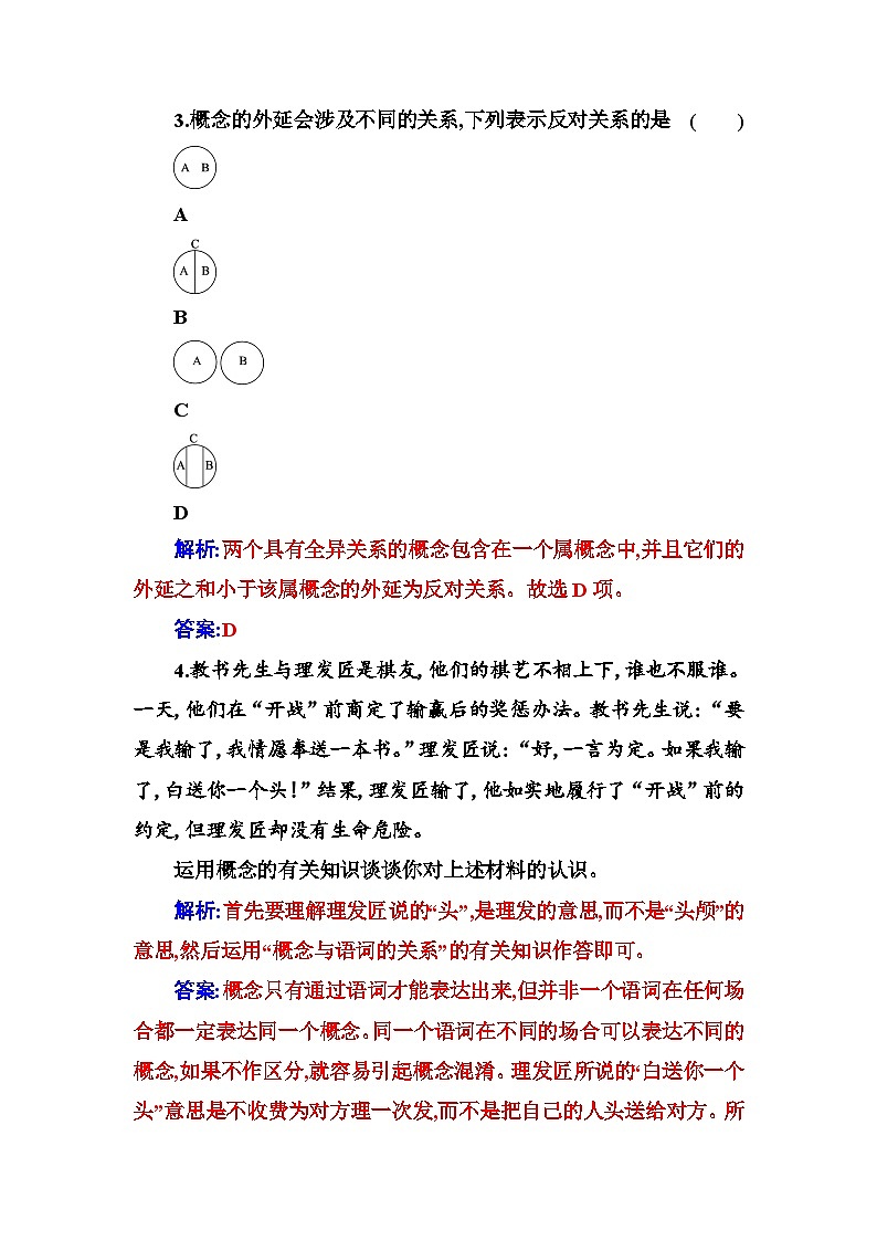 人教版高中思想政治选择性必修3第二单元第四课第一框概念的概述练习含答案第2页