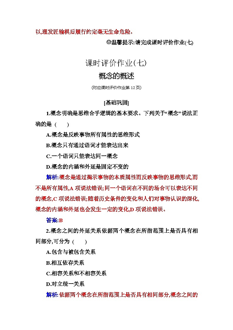 人教版高中思想政治选择性必修3第二单元第四课第一框概念的概述练习含答案第3页