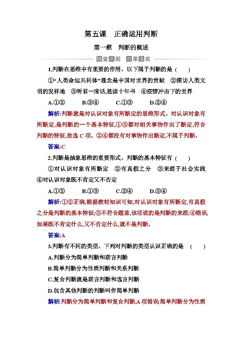 人教版高中思想政治选择性必修3第二单元第五课第一框判断的概述练习含答案第1页