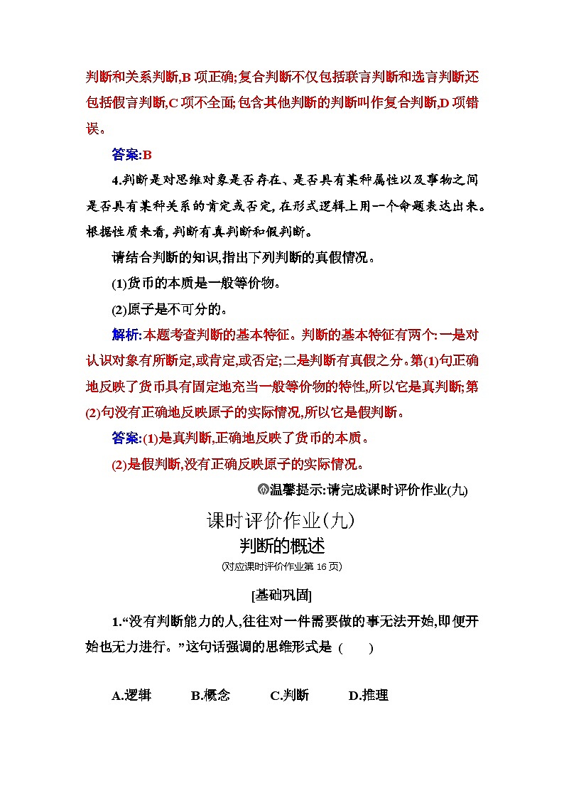 人教版高中思想政治选择性必修3第二单元第五课第一框判断的概述练习含答案第2页