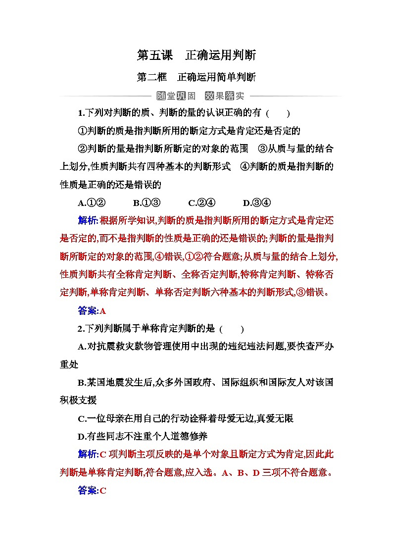 人教版高中思想政治选择性必修3第二单元第五课第二框正确运用简单判断练习含答案第1页