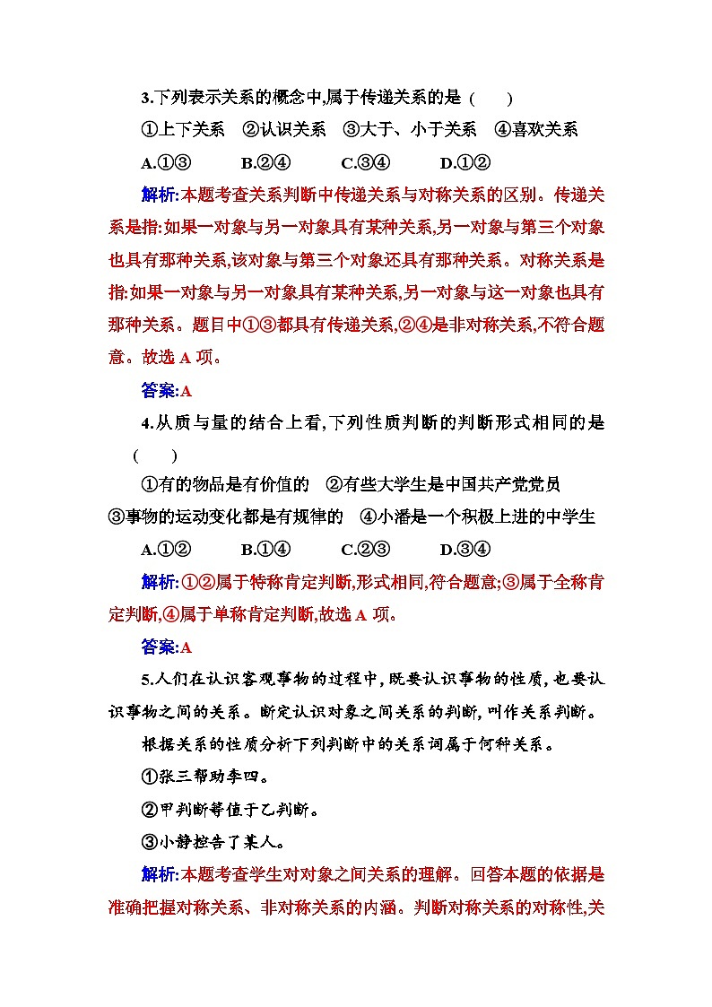 人教版高中思想政治选择性必修3第二单元第五课第二框正确运用简单判断练习含答案第2页