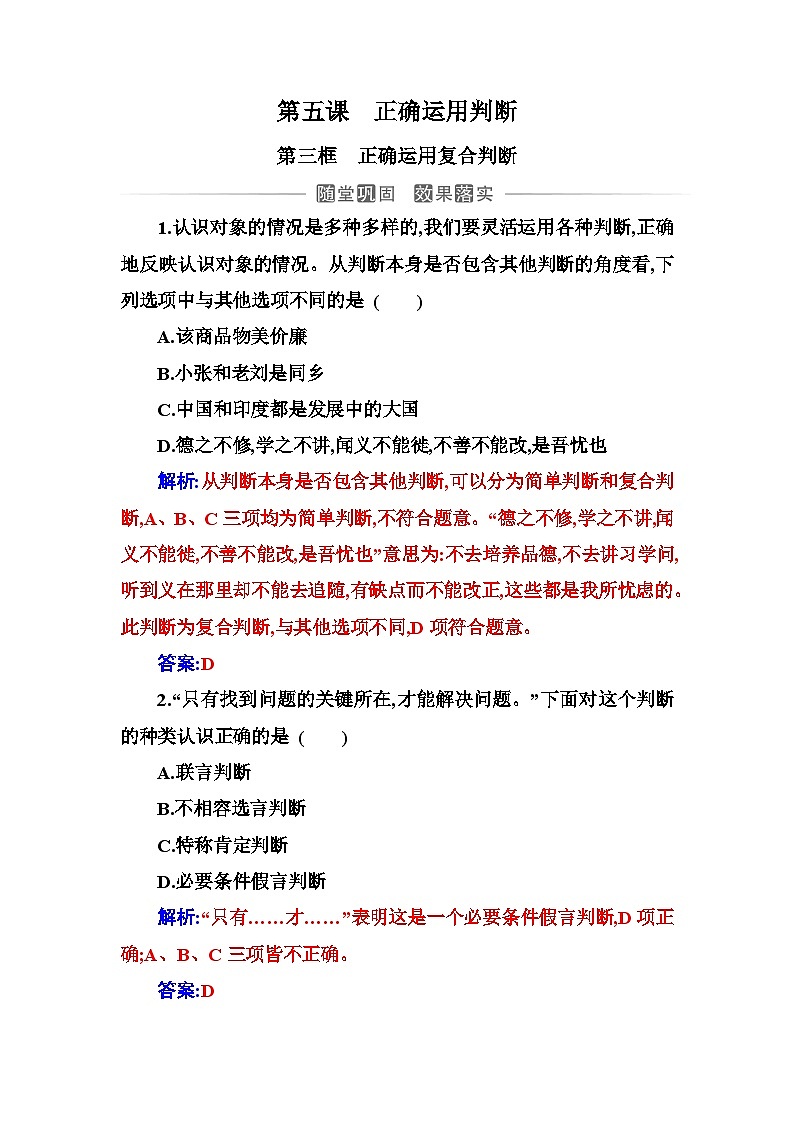 人教版高中思想政治选择性必修3第二单元第五课第三框正确运用复合判断练习含答案01