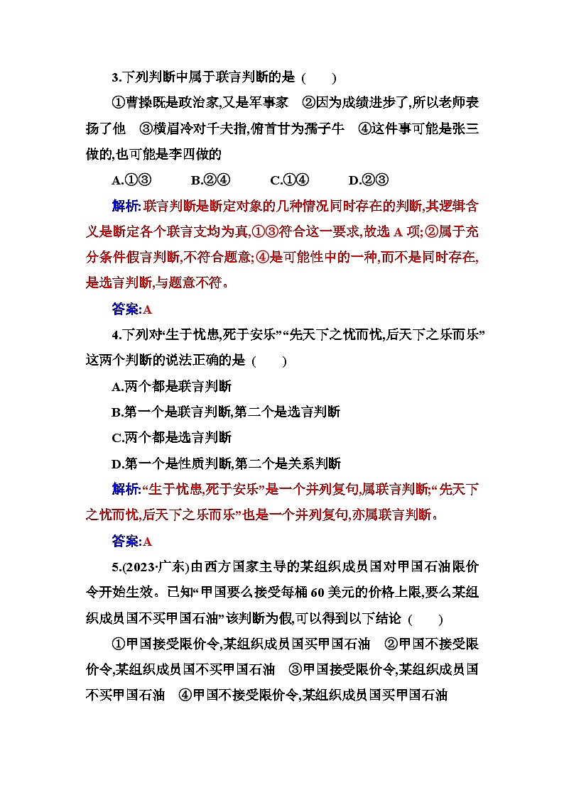 人教版高中思想政治选择性必修3第二单元第五课第三框正确运用复合判断练习含答案02
