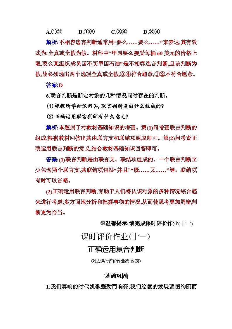 人教版高中思想政治选择性必修3第二单元第五课第三框正确运用复合判断练习含答案03