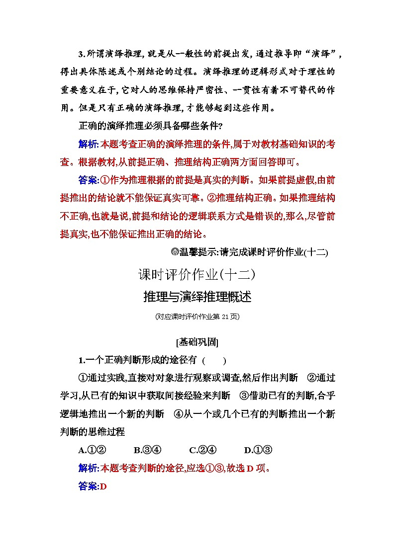 人教版高中思想政治选择性必修3第二单元第六课第一框推理与演绎推理概述练习含答案第2页