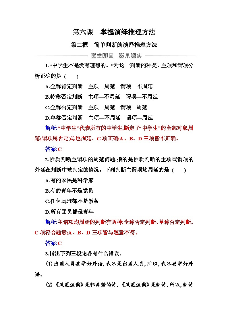 人教版高中思想政治选择性必修3第二单元第六课第二框简单判断的演绎推理方法练习含答案第1页