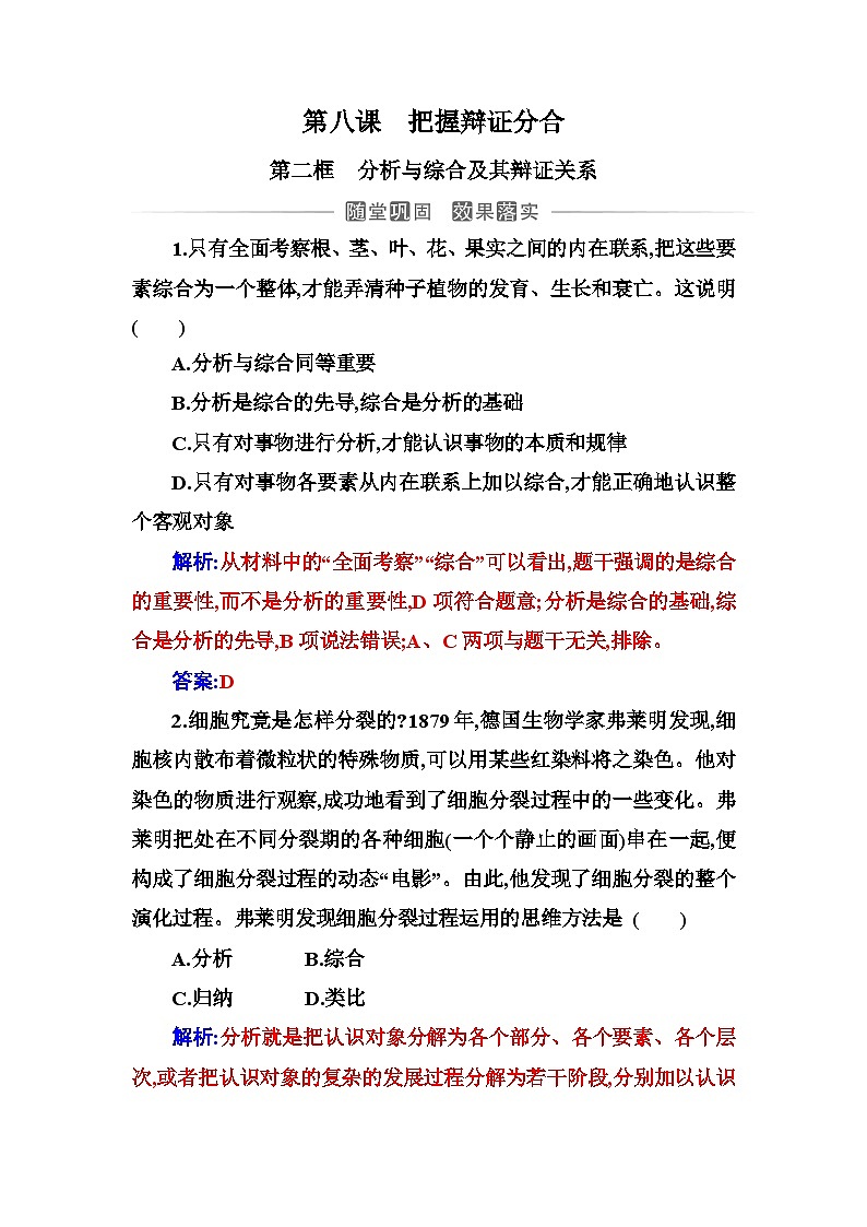 人教版高中思想政治选择性必修3第三单元第八课第二框分析与综合及其辩证关系练习含答案第1页