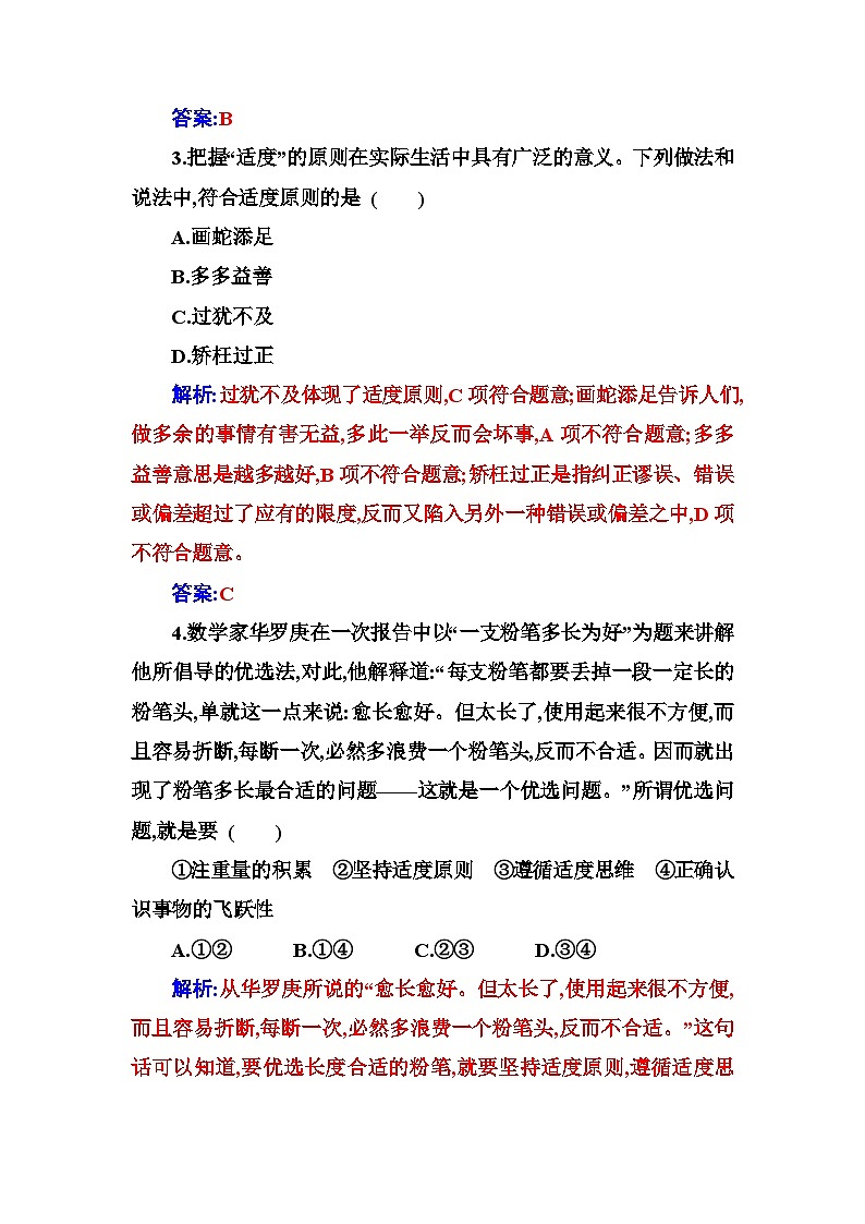 人教版高中思想政治选择性必修3第三单元第九课第二框把握适度原则练习含答案第2页