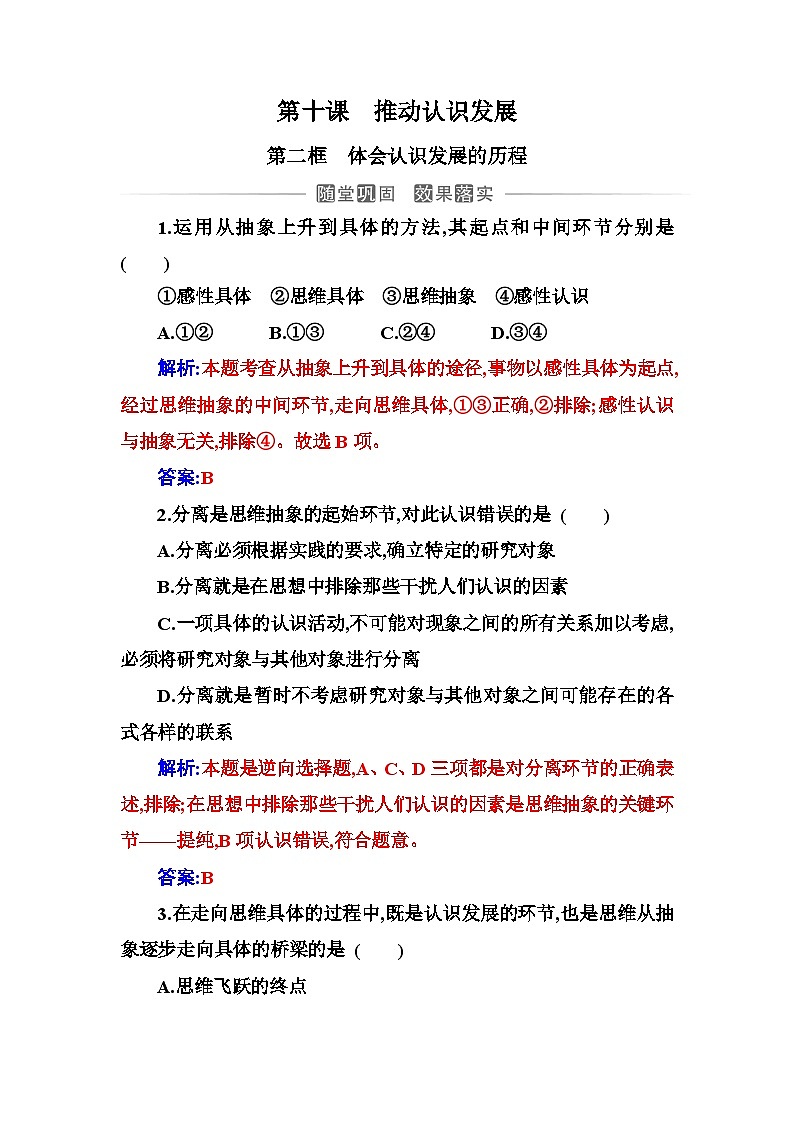 人教版高中思想政治选择性必修3第三单元第十课第二框体会认识发展的历程练习含答案01