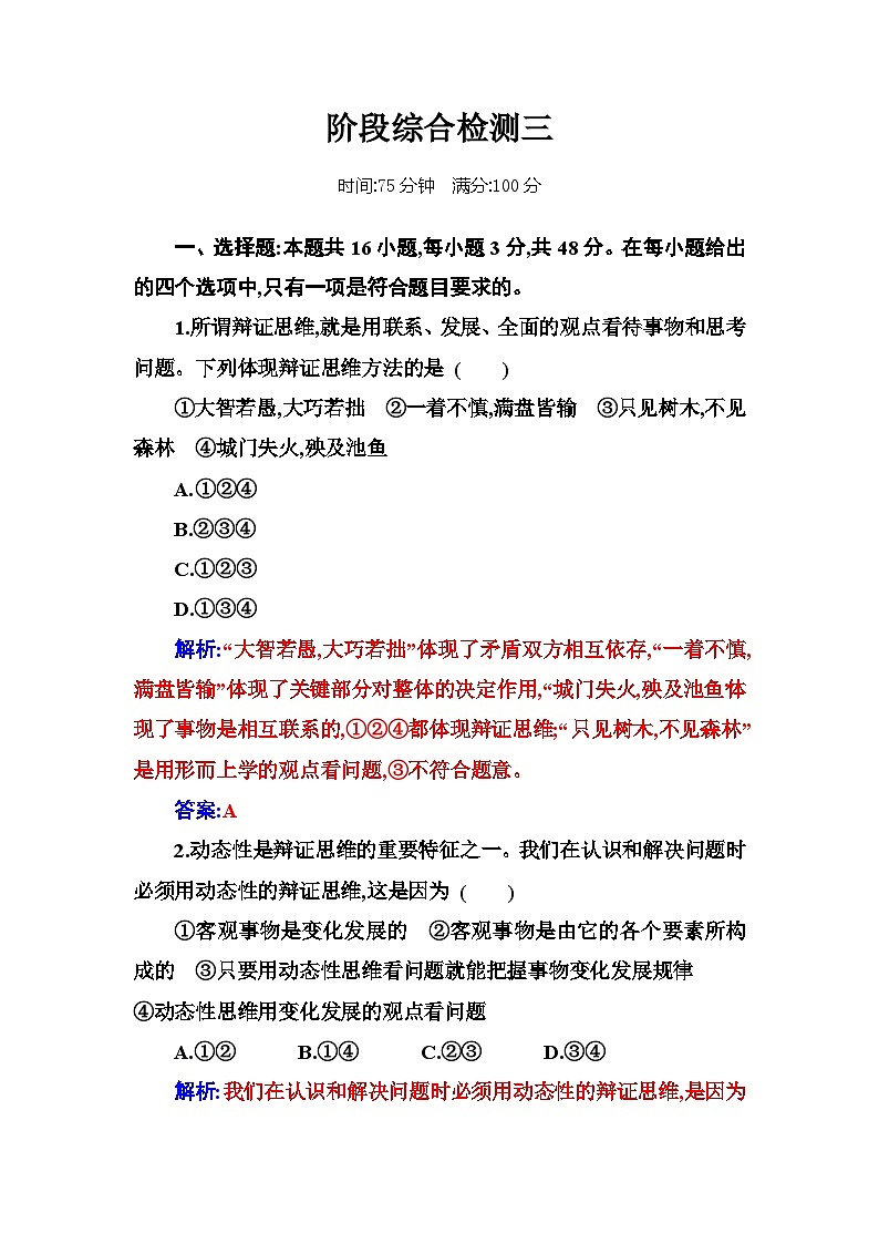 人教版高中思想政治选择性必修3第三单元阶段综合检测三含答案01