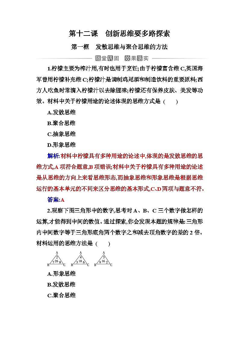 人教版高中思想政治选择性必修3第四单元第十二课第一框发散思维与聚合思维的方法练习含答案第1页