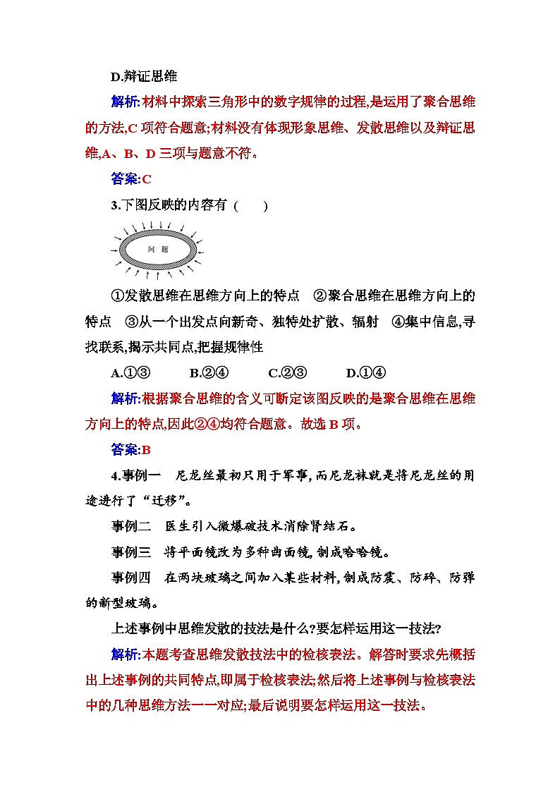 人教版高中思想政治选择性必修3第四单元第十二课第一框发散思维与聚合思维的方法练习含答案第2页