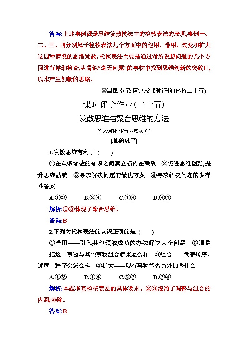 人教版高中思想政治选择性必修3第四单元第十二课第一框发散思维与聚合思维的方法练习含答案第3页