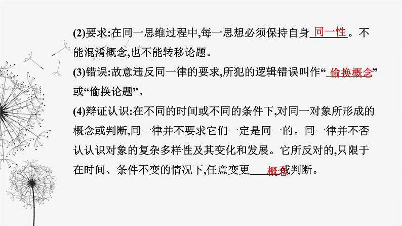 人教版高中思想政治选择性必修3第一单元第二课第二框逻辑思维的基本要求课件第4页