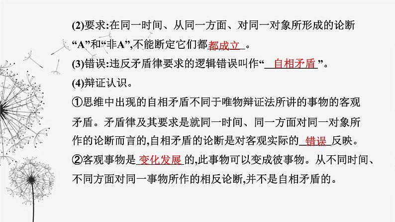 人教版高中思想政治选择性必修3第一单元第二课第二框逻辑思维的基本要求课件第6页