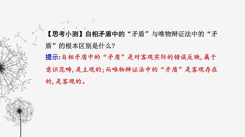 人教版高中思想政治选择性必修3第一单元第二课第二框逻辑思维的基本要求课件第7页