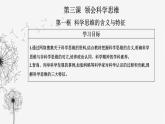人教版高中思想政治選擇性必修3第一單元第三課第一框科學(xué)思維的含義與特征課件