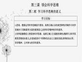 人教版高中思想政治选择性必修3第一单元第三课第二框学习科学思维的意义课件