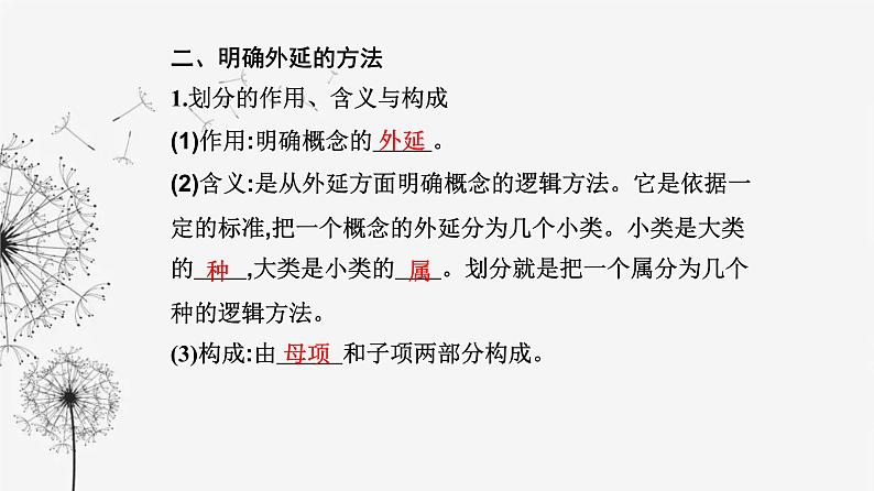 人教版高中思想政治选择性必修3第二单元第四课第二框明确概念的方法课件07