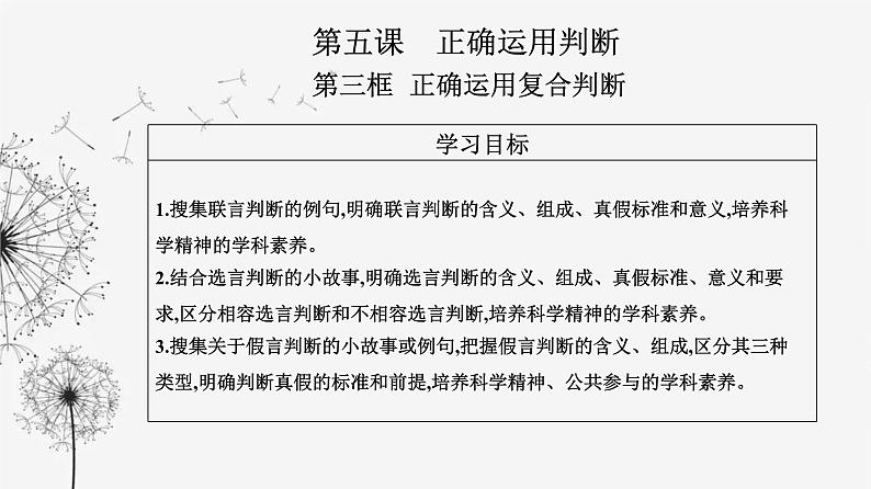 人教版高中思想政治选择性必修3第二单元第五课第三框正确运用复合判断课件02