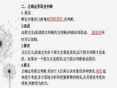 人教版高中思想政治選擇性必修3第二單元第五課第三框正確運(yùn)用復(fù)合判斷課件