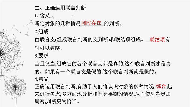 人教版高中思想政治选择性必修3第二单元第五课第三框正确运用复合判断课件04