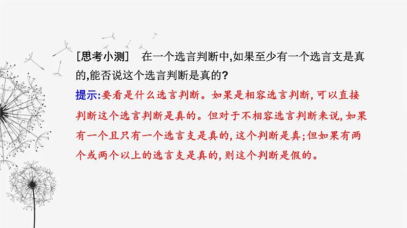 人教版高中思想政治选择性必修3第二单元第五课第三框正确运用复合判断课件07