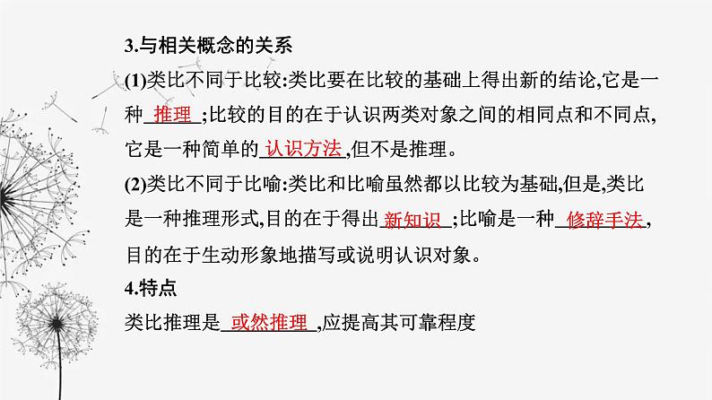 人教版高中思想政治选择性必修3第二单元第七课第二框类比推理及其方法课件04