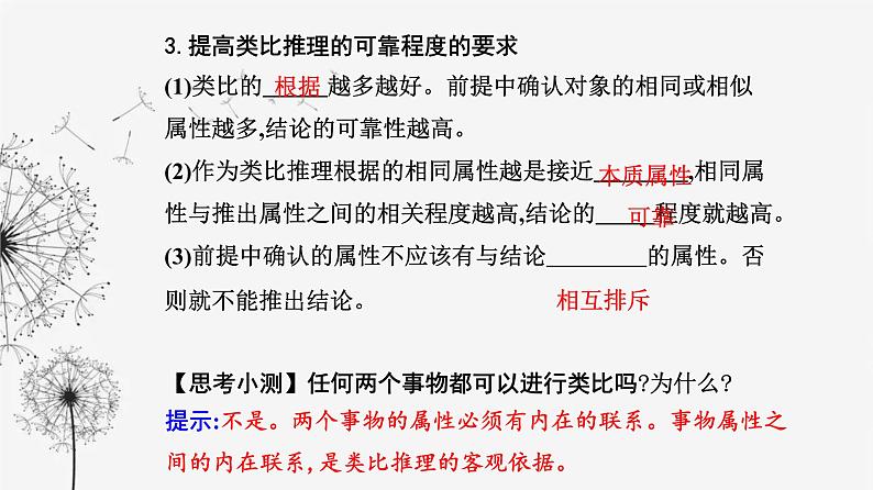 人教版高中思想政治选择性必修3第二单元第七课第二框类比推理及其方法课件06