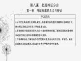 人教版高中思想政治選擇性必修3第三單元第八課第一框辯證思維的含義與特征課件