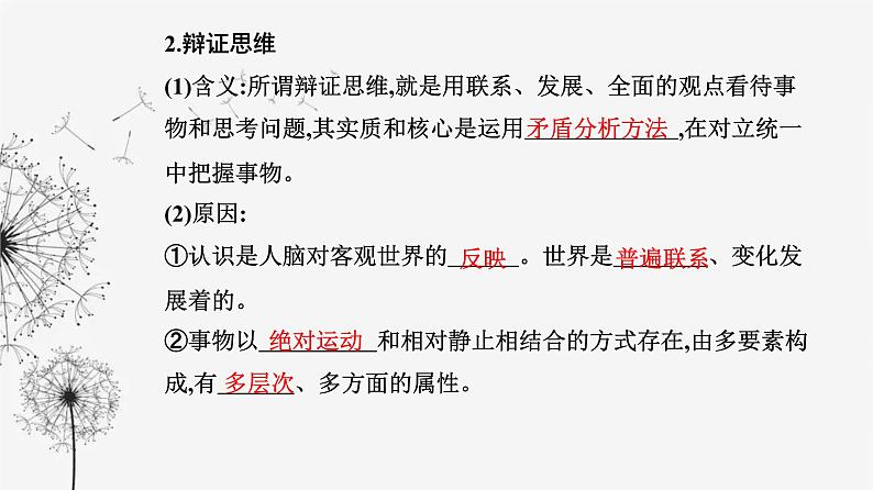人教版高中思想政治选择性必修3第三单元第八课第一框辩证思维的含义与特征课件第4页
