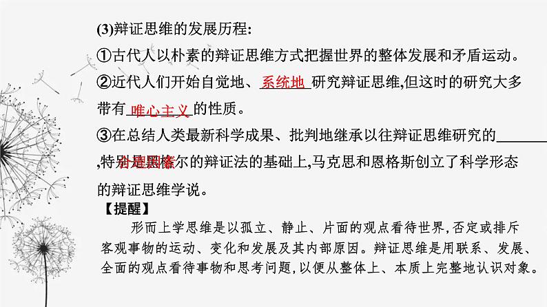 人教版高中思想政治选择性必修3第三单元第八课第一框辩证思维的含义与特征课件第5页