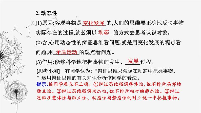 人教版高中思想政治选择性必修3第三单元第八课第一框辩证思维的含义与特征课件第7页