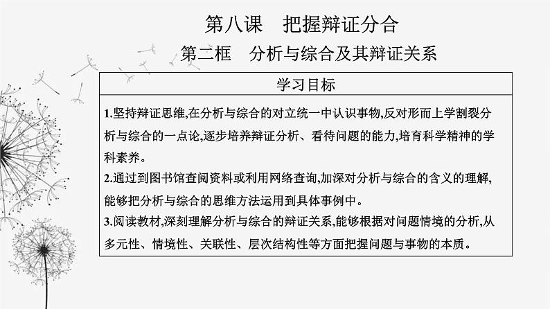 人教版高中思想政治选择性必修3第三单元第八课第二框分析与综合及其辩证关系课件02