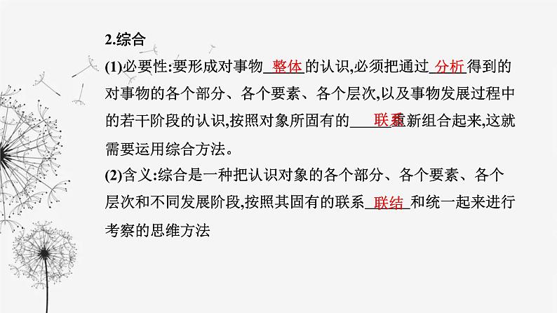 人教版高中思想政治选择性必修3第三单元第八课第二框分析与综合及其辩证关系课件05