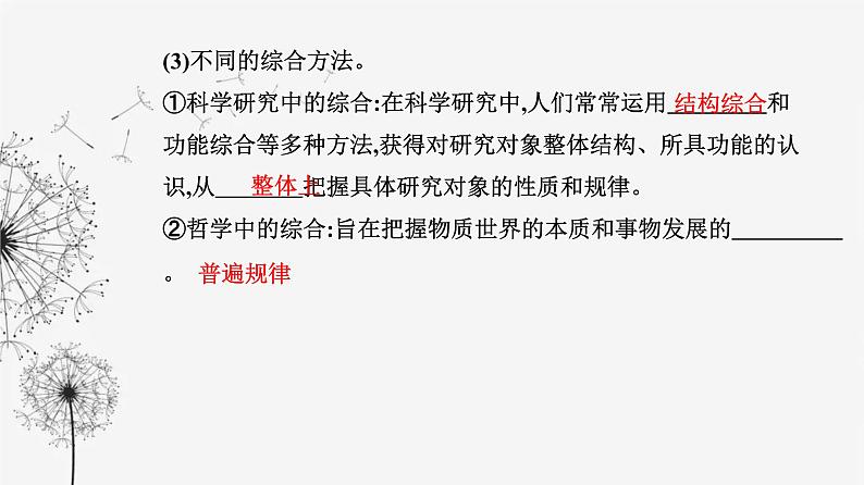 人教版高中思想政治选择性必修3第三单元第八课第二框分析与综合及其辩证关系课件06