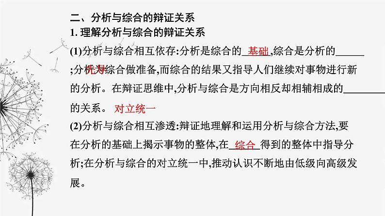 人教版高中思想政治选择性必修3第三单元第八课第二框分析与综合及其辩证关系课件07