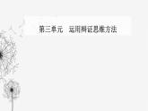 人教版高中思想政治选择性必修3第三单元第十课第一框不作简单肯定或否定课件