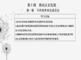 人教版高中思想政治选择性必修3第三单元第十课第一框不作简单肯定或否定课件