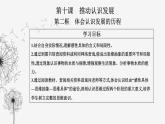 人教版高中思想政治选择性必修3第三单元第十课第二框体会认识发展的历程课件
